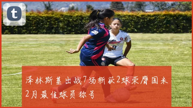 泽林斯基出战7场斩获2球荣膺国米2月最佳球员称号