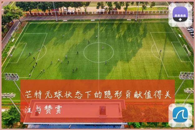 芒特无球状态下的隐形贡献值得关注与赞赏