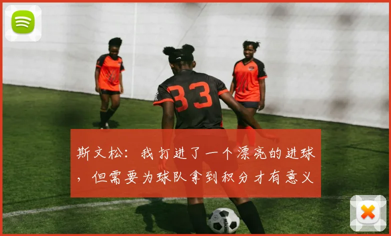 斯文松：我打进了一个漂亮的进球，但需要为球队拿到积分才有意义
