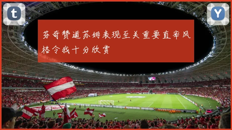 芬奇赞道苏姆表现至关重要直率风格令我十分欣赏