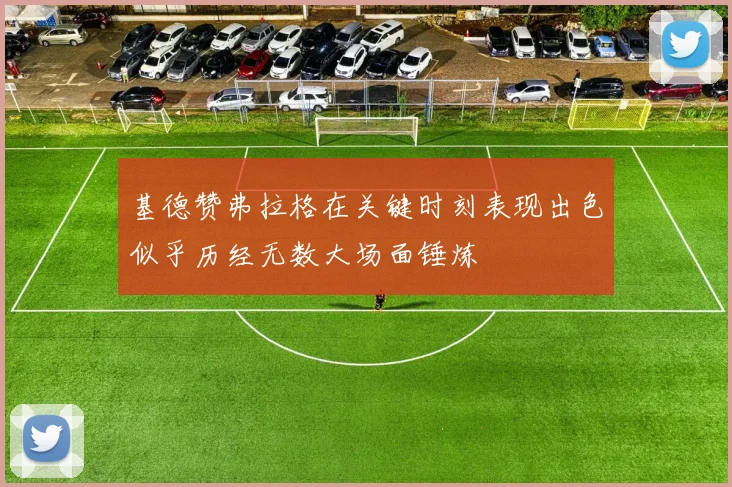 基德赞弗拉格在关键时刻表现出色似乎历经无数大场面锤炼