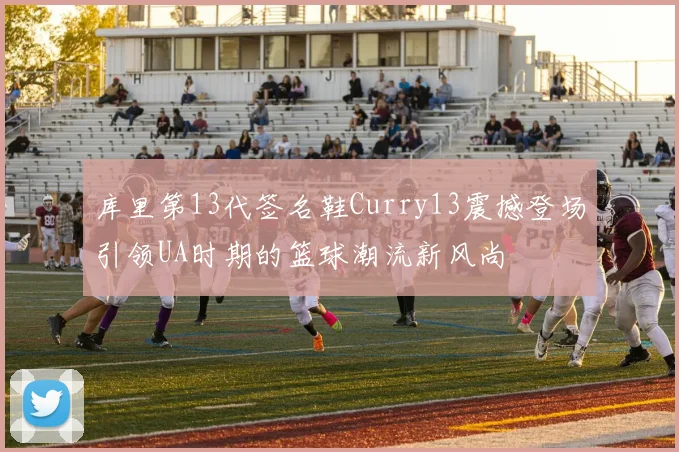 库里第13代签名鞋Curry13震撼登场引领UA时期的篮球潮流新风尚