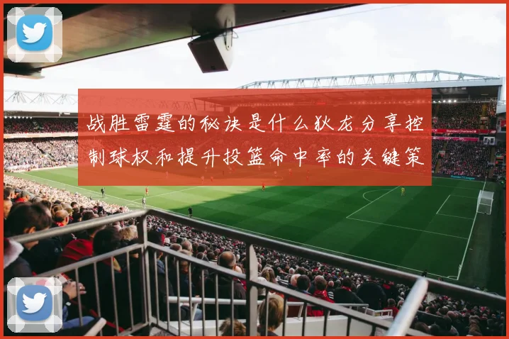 战胜雷霆的秘诀是什么狄龙分享控制球权和提升投篮命中率的关键策略