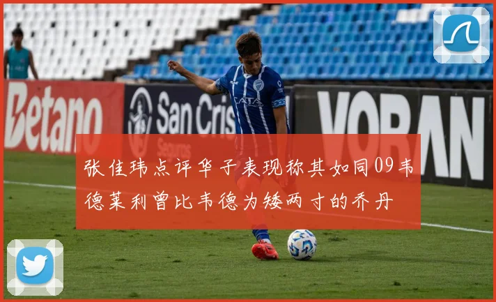 张佳玮点评华子表现称其如同09韦德莱利曾比韦德为矮两寸的乔丹