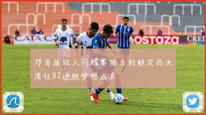 邓肯接班人闪耀赛场马刺锁定西决席位82连胜梦想成真