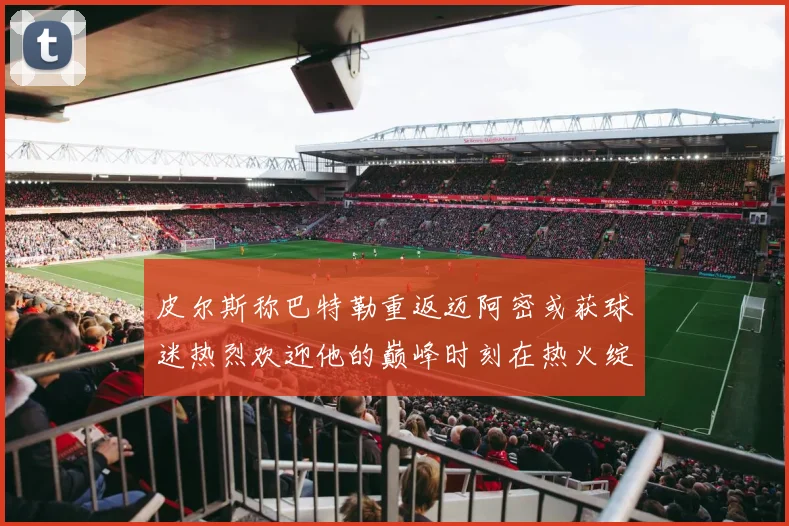 皮尔斯称巴特勒重返迈阿密或获球迷热烈欢迎他的巅峰时刻在热火绽放