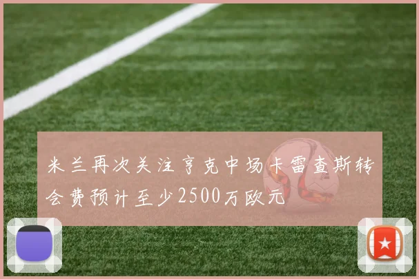 米兰再次关注亨克中场卡雷查斯转会费预计至少2500万欧元