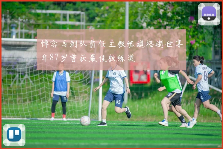 悼念马刺队首任主教练道格逝世享年87岁曾获最佳教练奖