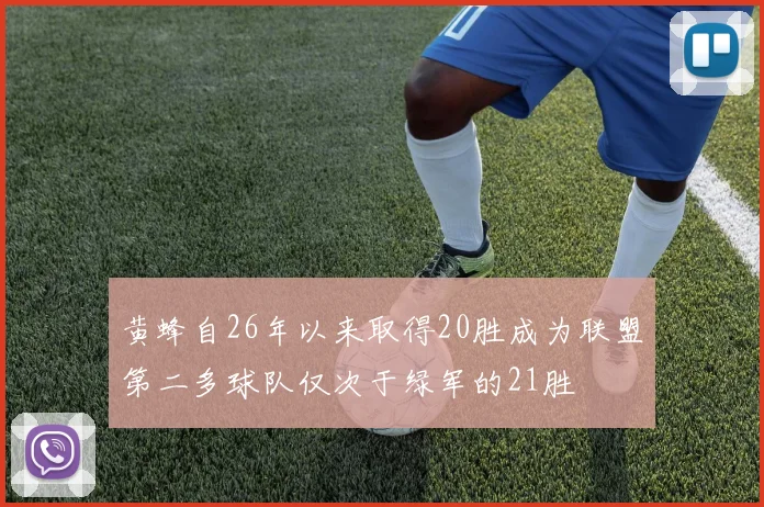 黄蜂自26年以来取得20胜成为联盟第二多球队仅次于绿军的21胜