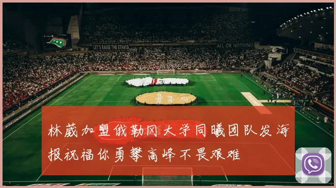 林葳加盟俄勒冈大学同曦团队发海报祝福你勇攀高峰不畏艰难