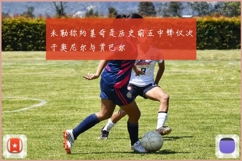 米勒称约基奇是历史前五中锋仅次于奥尼尔与贾巴尔