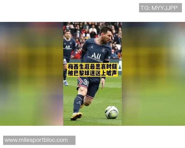 梅西回顾巴黎生涯感慨足球不快乐直言内心并不开心